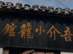 门面-吾介小籠館