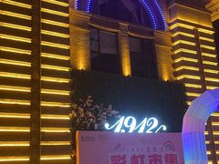 -1912街区