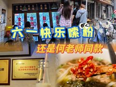 -矮子粉店1985·长沙米粉(湘春路店)
