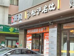 -松沪名灶·豆浆鱼头·新上海菜(江川路交大店)