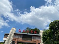 -白云山风景名胜区