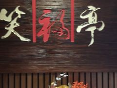 门面-笑福亭料理小馆(解放碑店)