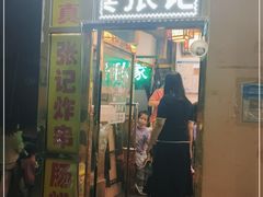 门面-张记炸串肠粉