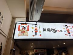 -黄潇洒老火锅(九眼桥宏济巷店)