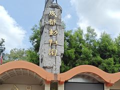 -成都动物园