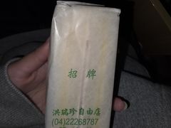 -洪瑞珍三明治(忠孝店)