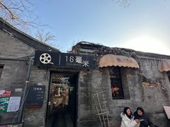 -16毫米咖啡&酒吧(南锣鼓巷店)