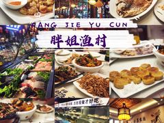 -胖姐渔村(中源大道店)