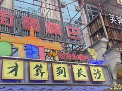 -老街鱼嘴巴(坡子街老店)