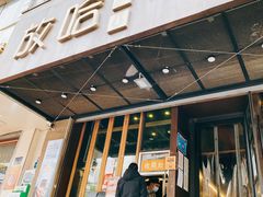 门面-放哈·甜醅子奶茶创造者(正宁路店)