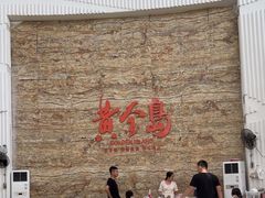 -秋姐美食店(旅游大道店)
