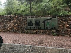 -北京山里寒舍度假酒店