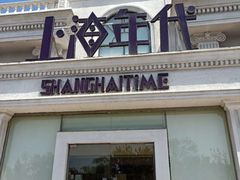 -上海年代(水上东路店)