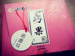 -北京稻香村(花市店)