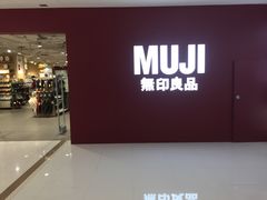 -MUJI无印良品(恒力MALL店)