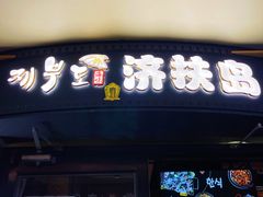 -济扶岛韩国海鲜汤제부도 해물탕(望京店)