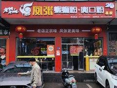 -凤张螺蛳粉·爽口粉(跃进路总店)