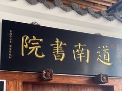-道南書院·私房菜·早午茶·茶馆