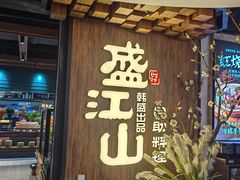 -盛江山自助料理(奥莱锦辉购物广场店)