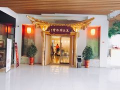 -沐王府水会(中欣广场店)