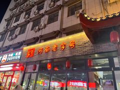 -西工饭庄快餐厅(西工小街店)