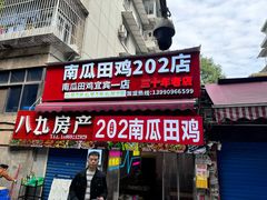 -四姐南瓜田鸡(202店)