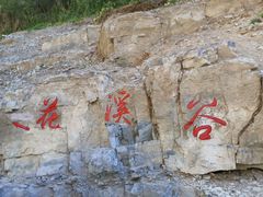 -十渡东湖港风景区