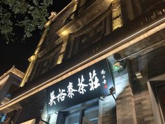 -吴裕泰茶庄(前门大街店)