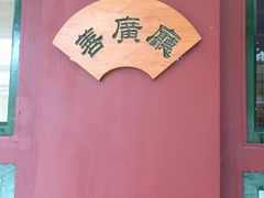 -三品尚院(贝勒府旧址店)