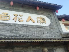 -百花人家(门城水岸店)