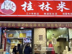-覃肥叔桂林米粉(粮道街店)