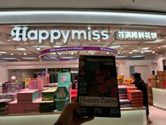 -HappyMiss花满楼鲜花饼(顺城店)