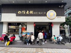 -仁信老铺(北滘店)
