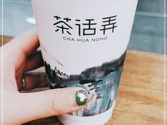 -茶话弄(中贸广场店)