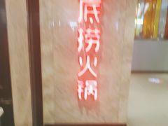 -海底捞火锅(亲子主题北金鹰店)
