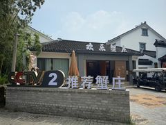 -欢乐蟹庄·精品农家乐(阳澄湖莲花岛店)