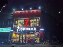 -古彭7只羊·徐州烧烤(旗舰店)