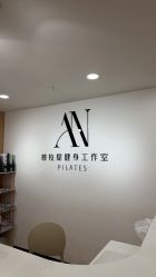 -AN普拉提女子健身工作室