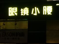 门面-望京小腰(北京总店)
