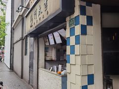 -何太吉·煎饼果子(海防路店)