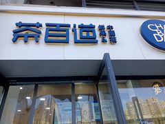门面-茶百道(良乡大学城店)