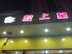-粒上皇(崇文门店)