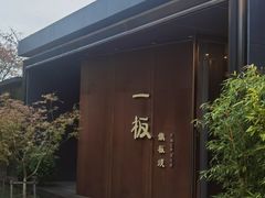 -一板铁板烧·隐秘一线江景花园餐厅(西湖左岸·天元店)