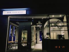 门面-食事FOOD-WISE(棠颂府店)