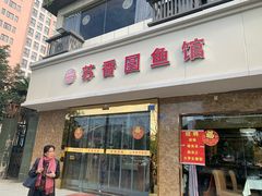 门面-丁老爷子苏香圆