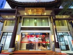 -同庆楼(大钟寺店)