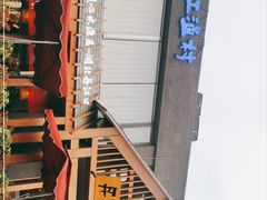 -丹江渔村(望京店)