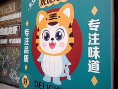 -虎虎龙虾大排档(双井店)