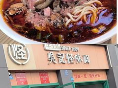 -吴记怪味面(牛王庙店)