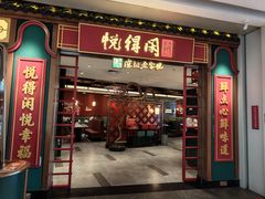 -悦得闲广式点心茶楼(蓝鲸世界店)